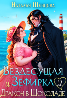 Вездесущая Зефирка и Дракон в шоколаде — 2 / Наталья Шевцова