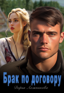 Брак по договору / Дарья Ложникова