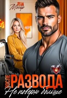 После развода. Не поверю больше / Яна Мосар
