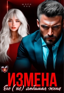 Измена. Его (не) любимая жена / Мэри Кац