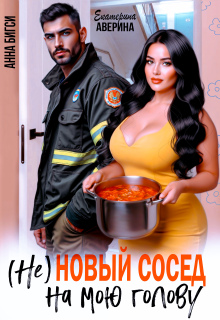 ( Не ) Новый сосед на мою голову / Екатерина Аверина