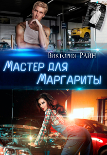 Мастер для Маргариты / Виктория Райн