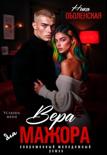 Вера для мажора. Услышь меня / Ника Оболенская
