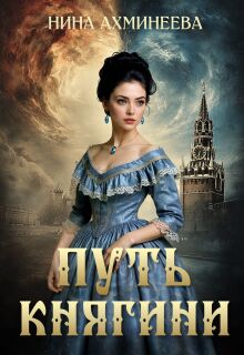 Путь княгини / Нина Ахминеева