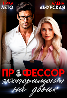 Профессор. Эксперимент на двоих / Ника Лето