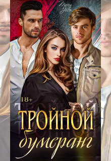 Тройной бумеранг / MaryJuta