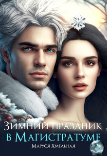 Зимний праздник в Магистратуме / Маруся Хмельная