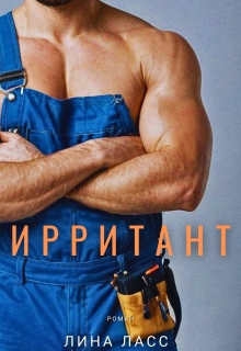 Ирритант / Лина Ласс