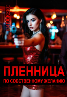 Пленница по собственному желанию / Кира Кекс