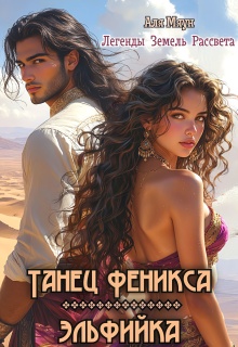 Танец феникса. Эльфийка / Аля Мяун (Алиса Вишня)