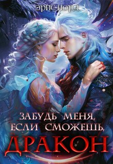 Забудь меня, если сможешь, дракон / Эрис Норд