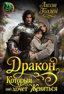 Дракон, который (не) хочет жениться / Лиззи Голден