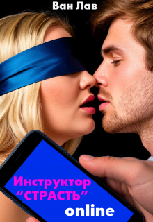 Сюрприз для Пышки! Инструктор Страсть онлайн / Ван Лав