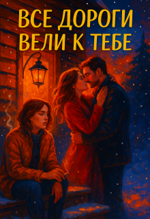 Все дороги вели к тебе / Divi