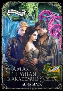 Самая темная в Академии Света / Лина Маск