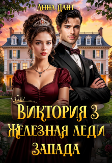 Виктория 3 Железная леди Запада / Анна Дант