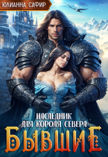 Бывшие. Наследник для короля Севера / Юлианна Сафир