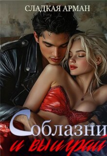 Соблазни и выиграй / Сладкая Арман
