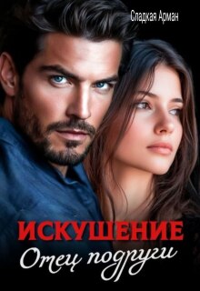 Искушение. Отец подруги / Сладкая Арман