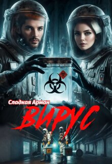 Вирус / Сладкая Арман