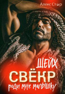 Свёкр-шейх. Роди мне малышку / Алекс Стар