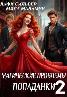 Магические проблемы попаданки 2 / Лафи Сильвер