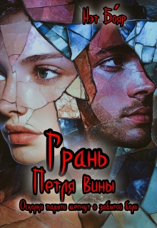 Грань. петля вины / Нэт Бояр