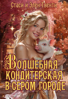 Волшебная кондитерская в сером городе / Стаси и Элен Твенти