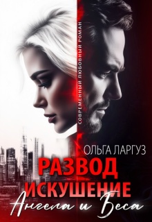 Развод. Искушение Ангела и Беса / Ольга Ларгуз