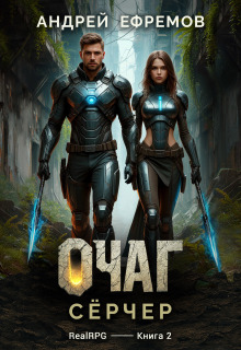 Очаг-2. Сёрчер / Андрей Ефремов
