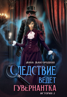 Следствие ведет гувернантка. История 2 Пропавшее завещание / Анна Завгородняя