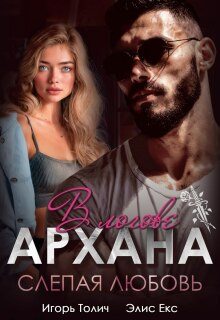 В логове Архана. Слепая любовь / Игорь Толич