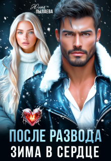 После развода. Зима в сердце / Юлия Пылаева