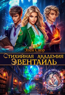 Стихийная академия Эвентайль / Элен Скор