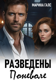Разведены поневоле / Марина Галс