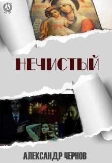 Нечистый / Александр Чернов