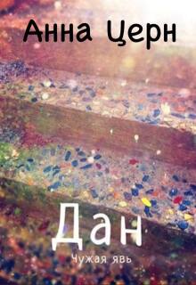 Дан. Чужая явь / Анна Церн