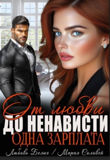 От любви до ненависти — одна зарплата / Любовь Белых