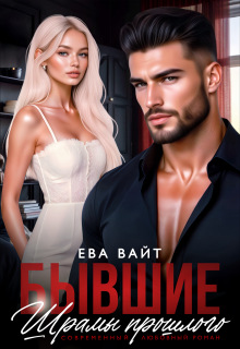 Бывшие. Шрамы прошлого / Ева Вайт