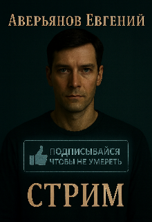Стрим / Евгений Вадимович Аверьянов