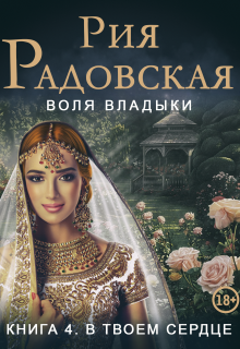 Воля владыки. В твоем сердце / Рия Радовская