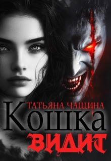 Кошка видит / Татьяна Чащина