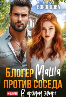 Блогер Маша против соседа. В прямом эфире / Леся Воронцова