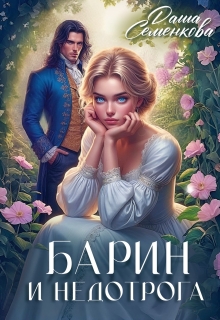 Барин и недотрога / Даша Семенкова