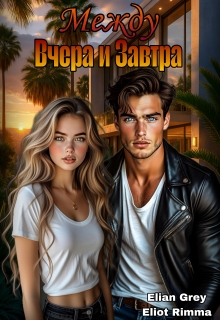Между вчера и завтра / Eliot Rimma