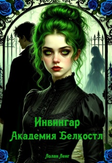 Инвингар. 1 Академия Белкостл / Lolan Leng