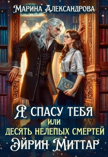Я спасу тебя, или Десять нелепых смертей Эйрин Миттар. / Александрова Марина