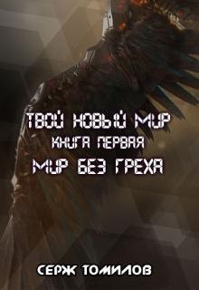 Мир без греха / Томилов Сергей Вадимович