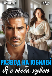 Развод на юбилей. Я с тебя худею / Николь До