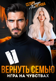 Вернуть семью. Игра на чувствах / Селин Саади